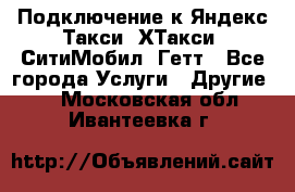 Подключение к Яндекс Такси, ХТакси, СитиМобил, Гетт - Все города Услуги » Другие   . Московская обл.,Ивантеевка г.